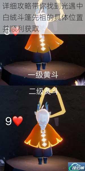 详细攻略带你找到光遇中白绒斗篷先祖的具体位置并顺利获取