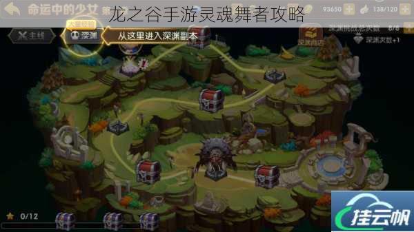 龙之谷手游灵魂舞者攻略