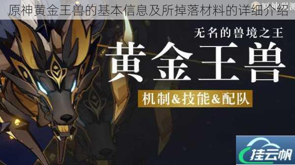 原神黄金王兽的基本信息及所掉落材料的详细介绍