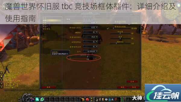 魔兽世界怀旧服 tbc 竞技场框体插件:详细介绍及使用指南