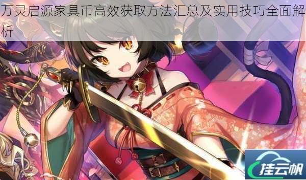 万灵启源家具币高效获取方法汇总及实用技巧全面解析