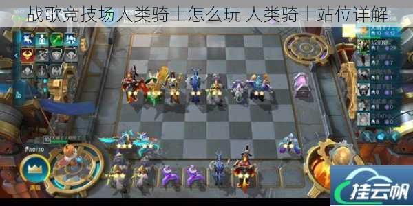 战歌竞技场人类骑士怎么玩 人类骑士站位详解