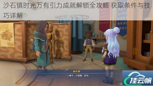 沙石镇时光万有引力成就解锁全攻略 获取条件与技巧详解