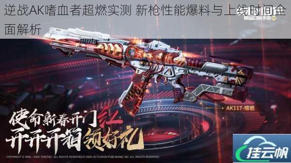 逆战AK嗜血者超燃实测 新枪性能爆料与上线时间全面解析