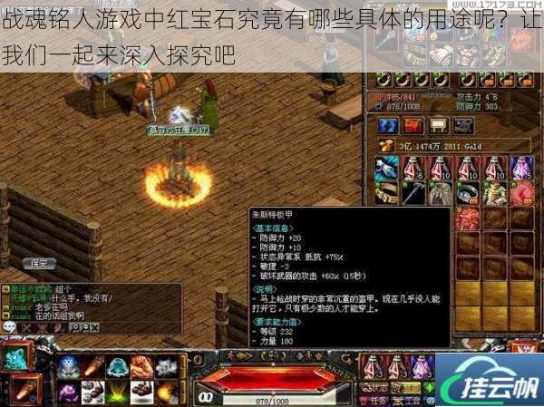 战魂铭人游戏中红宝石究竟有哪些具体的用途呢?让我们一起来深入探究吧