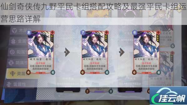 仙剑奇侠传九野平民卡组搭配攻略及最强平民卡组运营思路详解