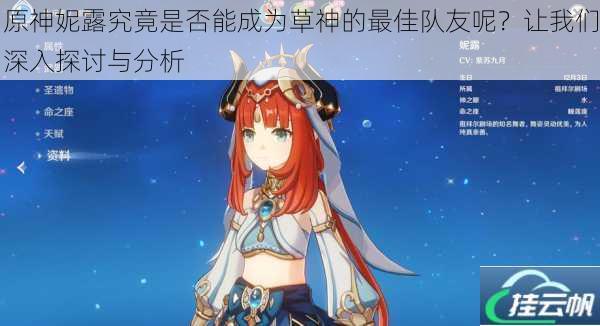 原神妮露究竟是否能成为草神的最佳队友呢?让我们深入探讨与分析