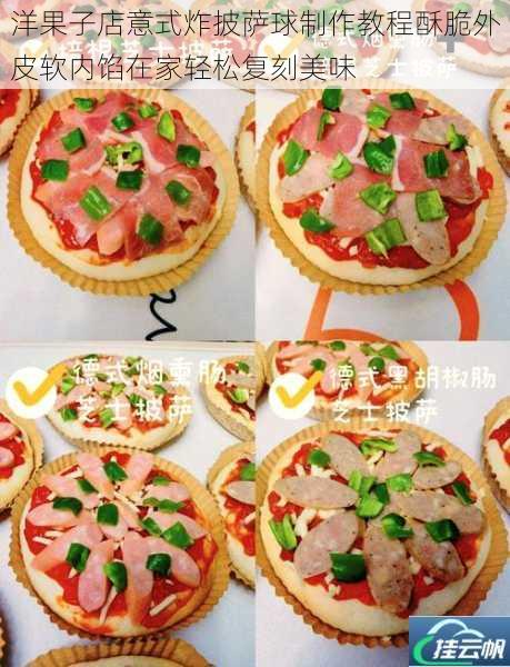 洋果子店意式炸披萨球制作教程酥脆外皮软内馅在家轻松复刻美味