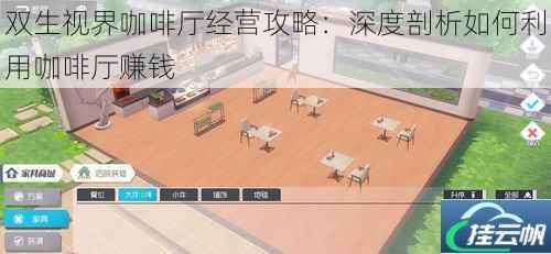 双生视界咖啡厅经营攻略:深度剖析如何利用咖啡厅赚钱