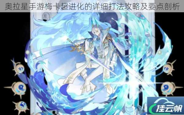 奥拉星手游梅卡超进化的详细打法攻略及要点剖析