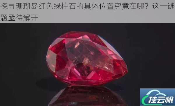 探寻珊瑚岛红色绿柱石的具体位置究竟在哪?这一谜题亟待解开