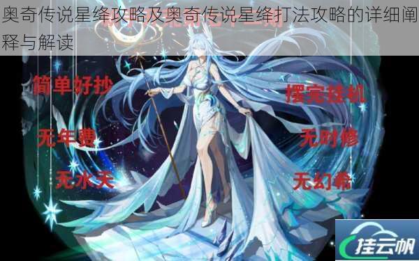 奥奇传说星绛攻略及奥奇传说星绛打法攻略的详细阐释与解读