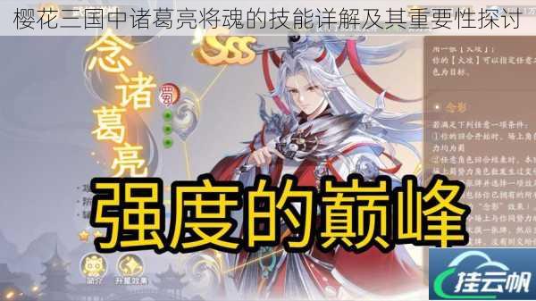樱花三国中诸葛亮将魂的技能详解及其重要性探讨