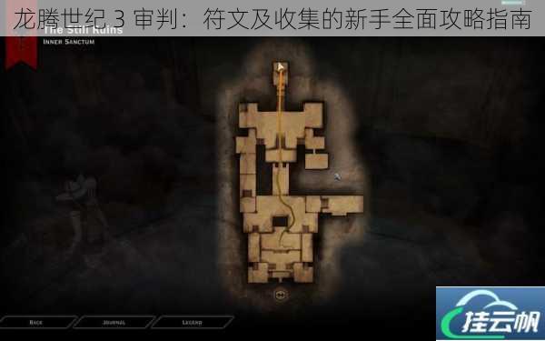 龙腾世纪 3 审判:符文及收集的新手全面攻略指南
