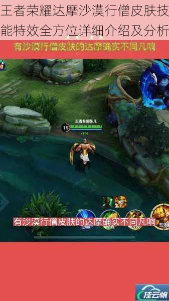 王者荣耀达摩沙漠行僧皮肤技能特效全方位详细介绍及分析