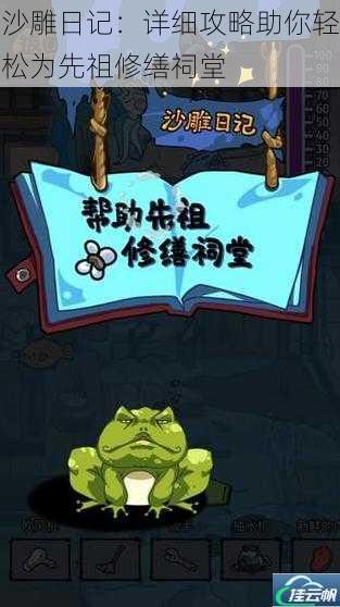 沙雕日记:详细攻略助你轻松为先祖修缮祠堂