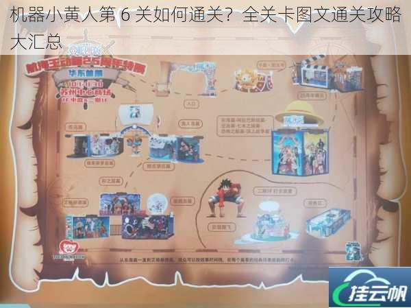 机器小黄人第 6 关如何通关?全关卡图文通关攻略大汇总