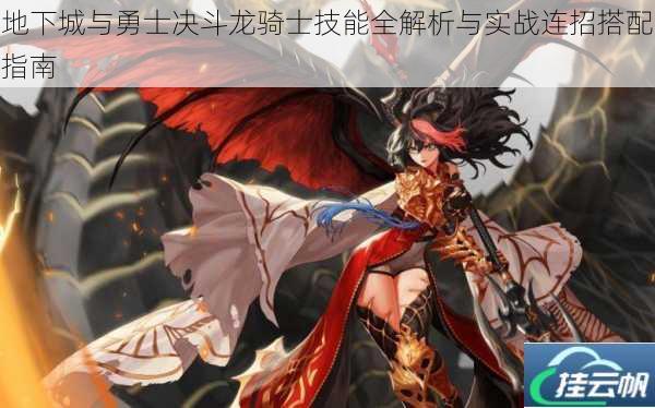 地下城与勇士决斗龙骑士技能全解析与实战连招搭配指南