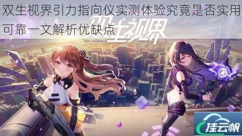 双生视界引力指向仪实测体验究竟是否实用可靠一文解析优缺点