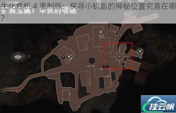 生化危机 4 重制版:探寻小钥匙的神秘位置究竟在哪?