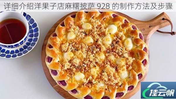 详细介绍洋果子店麻糬披萨 928 的制作方法及步骤