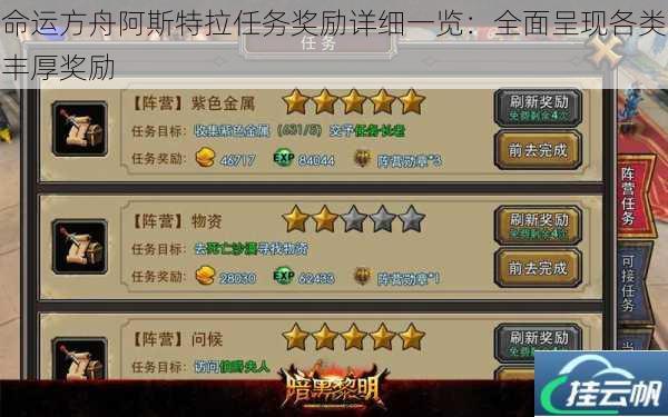 命运方舟阿斯特拉任务奖励详细一览:全面呈现各类丰厚奖励