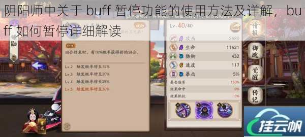 阴阳师中关于 buff 暂停功能的使用方法及详解,buff 如何暂停详细解读