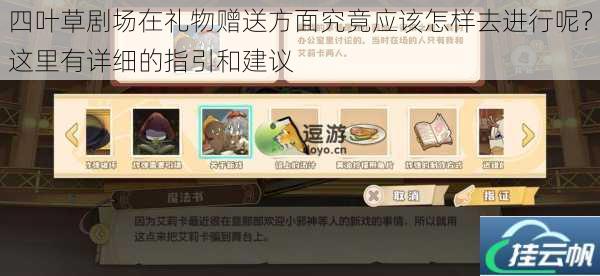四叶草剧场在礼物赠送方面究竟应该怎样去进行呢?这里有详细的指引和建议