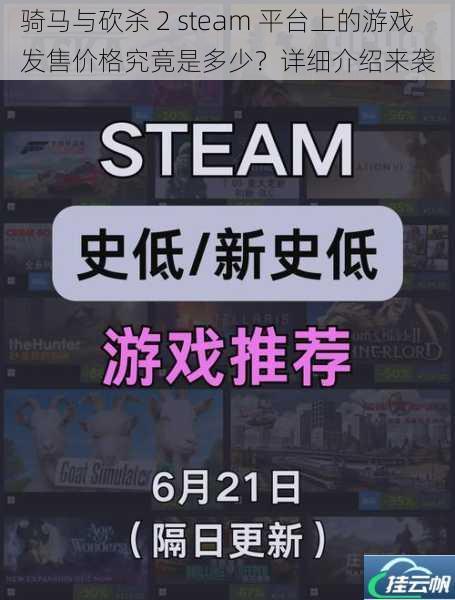 骑马与砍杀 2 steam 平台上的游戏发售价格究竟是多少?详细介绍来袭
