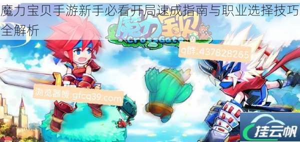 魔力宝贝手游新手必看开局速成指南与职业选择技巧全解析