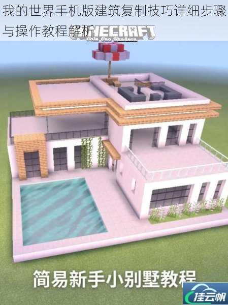 我的世界手机版建筑复制技巧详细步骤与操作教程解析