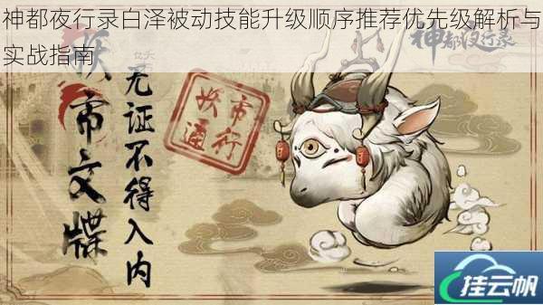 神都夜行录白泽被动技能升级顺序推荐优先级解析与实战指南