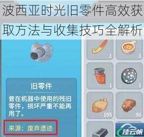 波西亚时光旧零件高效获取方法与收集技巧全解析