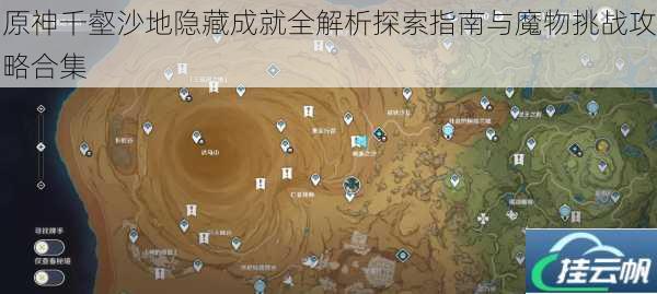 原神千壑沙地隐藏成就全解析探索指南与魔物挑战攻略合集