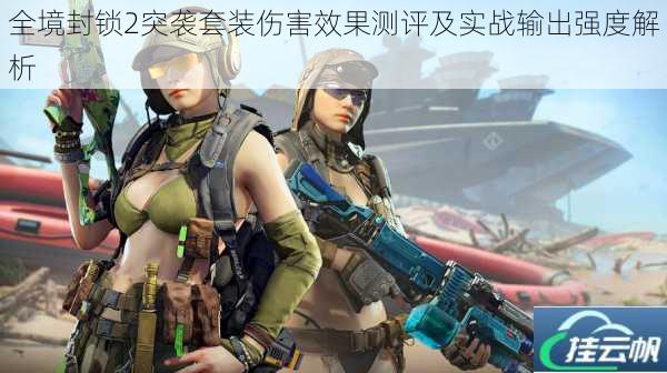全境封锁2突袭套装伤害效果测评及实战输出强度解析
