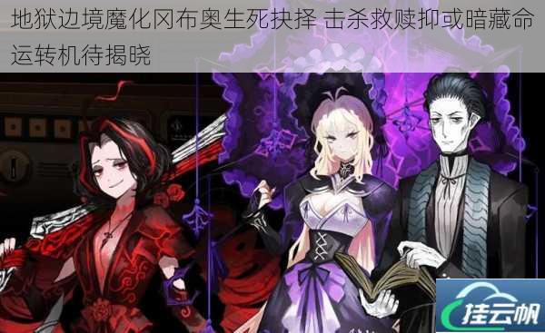地狱边境魔化冈布奥生死抉择 击杀救赎抑或暗藏命运转机待揭晓