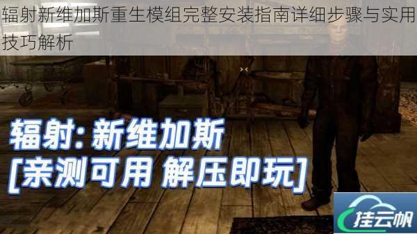 辐射新维加斯重生模组完整安装指南详细步骤与实用技巧解析
