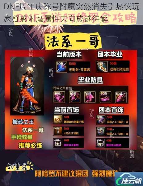 DNF周年庆称号附魔突然消失引热议玩家疑惑附魔属性去向成谜待解