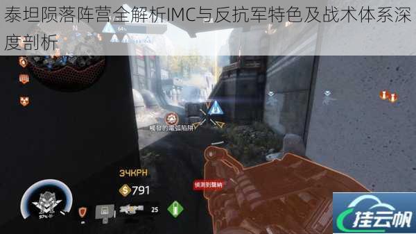 泰坦陨落阵营全解析IMC与反抗军特色及战术体系深度剖析