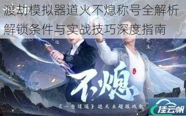 渡劫模拟器道火不熄称号全解析 解锁条件与实战技巧深度指南