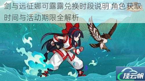 剑与远征娜可露露兑换时段说明 角色获取时间与活动期限全解析