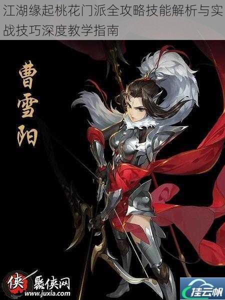江湖缘起桃花门派全攻略技能解析与实战技巧深度教学指南