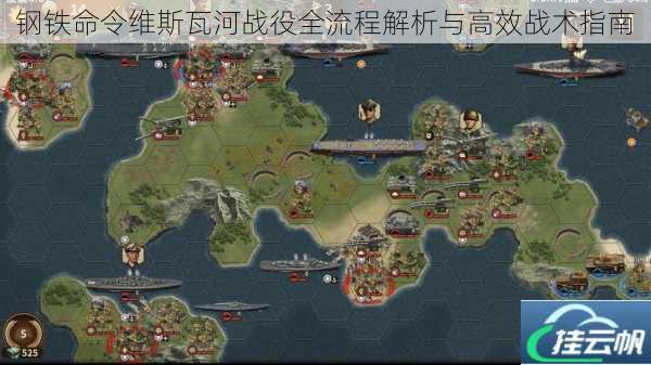 钢铁命令维斯瓦河战役全流程解析与高效战术指南