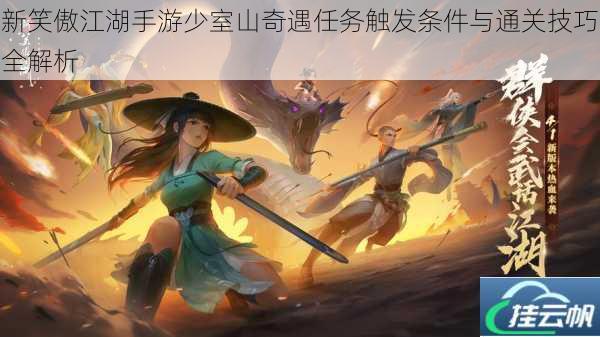 新笑傲江湖手游少室山奇遇任务触发条件与通关技巧全解析