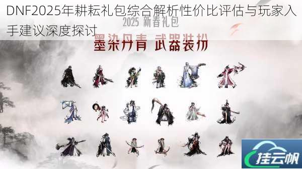 DNF2025年耕耘礼包综合解析性价比评估与玩家入手建议深度探讨