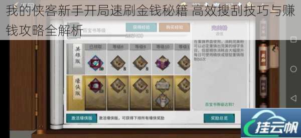 我的侠客新手开局速刷金钱秘籍 高效搜刮技巧与赚钱攻略全解析