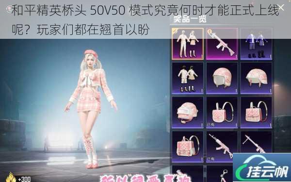 和平精英桥头 50V50 模式究竟何时才能正式上线呢?玩家们都在翘首以盼