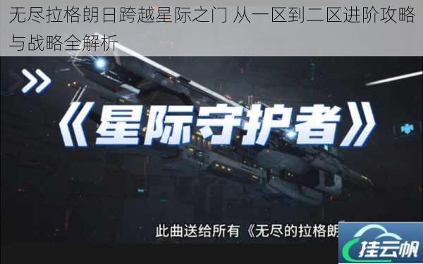 无尽拉格朗日跨越星际之门 从一区到二区进阶攻略与战略全解析