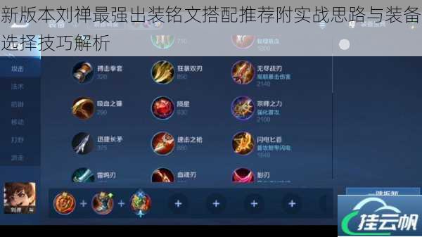 新版本刘禅最强出装铭文搭配推荐附实战思路与装备选择技巧解析