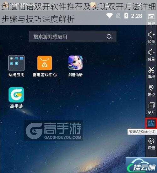 剑道仙语双开软件推荐及实现双开方法详细步骤与技巧深度解析